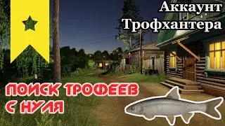 Русская Рыбалка 4! Поиск трофеев с нуля! Цель первая Елец. Аккаунт трофхантера. Серия 2