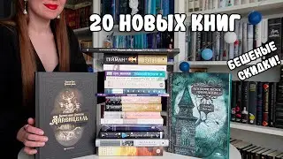 СПУСТИЛА ВСЮ ЗАРПЛАТУ НА КНИГИ (снова) 🙈 / ОГРОМНЫЕ КНИЖНЫЕ ПОКУПКИ 🔥/ НОВЫЕ КНИГИ