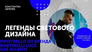 Легенды светового дизайна | Pipistrello от дизайнера Gae Aulenti