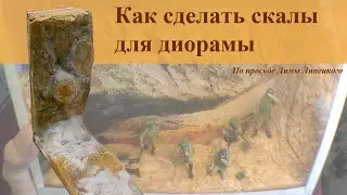 Как сделать скалы для диорамы из гипса