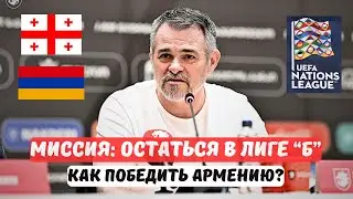 Саньоль раскрыл планы Грузии на игру с Арменией в Лиге Наций
