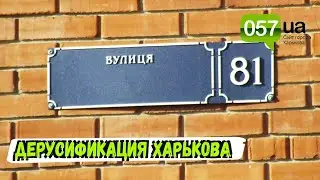 В Харькове переименовали 18 улиц, названия которых связаны с РФ