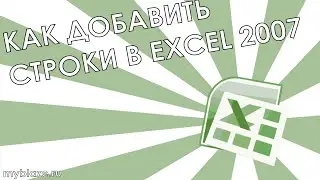 Как добавить строки в Excel 2007?