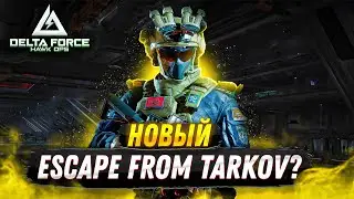 НОВЫЙ УБИЙЦА ESCAPE FROM TARKOV? ИЛИ ПРОСТО ПОДДЕЛКА?►"DELTA FORCE HAWK OPS"|ОБЗОР