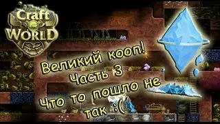 Великий Кооп часть 3!) Что то пошло не так:( - Craft The World