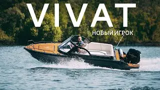 Резвый и дерзкий Vivat 640 CB! Лодка для тех, кто умеет отдыхать!