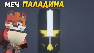 Minecraft:: МЕЧ ПАЛАДИНА