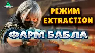 DELTA FORCE: HAWK OPS  - ВСЕ УШЛИ В ТАРКОВ, СПОКОЙНО ФАРМИМ