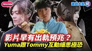 Yuma跟Tommy一起拍片早有出軌預兆？細思極恐互動整理 #遊戲大亂鬥 #Ryu #Yuma #Tommy #出軌 #外遇