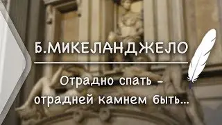 Б.Микеланджело - Отрадно спать - отрадней камнем быть.. (Стих и Я)