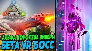 АRK Survival Evolved с модами ☛ Альфа Королева кристальных виверн и Бета VR босс ✌