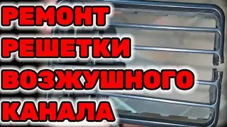 Ремонт решётки воздушного канала ( дефлектора ) на Toyota Hilux Surf KZN185 1KZ-TE