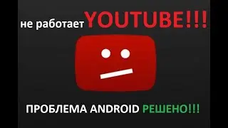 Не работает Youtube!!! Как открыть youtube, если не работает?!!! Android |  Проблема решена!