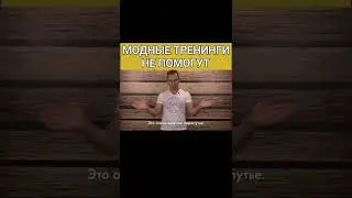 Почему тренинги и психологи не изменят вашу жизнь