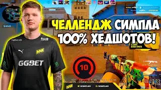 S1MPLE ВЫПОЛНЯЕТ ЧЕЛЛЕНДЖ 100% ХЕДШОТОВ НА 3000 ЭЛО! СИМПЛ УНИЧТОЖАЕТ ФЕЙСИТ (CS:GO)