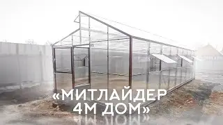 МИТЛАЙДЕР 4М ДОМ  ВЫСОКИЕ ПРЯМЫЕ СТЕНЫ