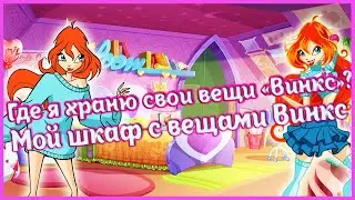 Где я храню свои вещи Винкс? / Вещи Винкс