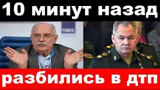 10 минут назад/ чп, разбились в дтп / Шойгу, новости комитета Михалкова