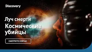 Луч смерти | Космические убийцы | Discovery