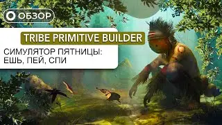 Tribe: Primitive Builder - ИСТОРИЯ МОЕГО ВЫЖИВАНИЯ!