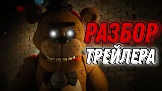 ПОЛНЫЙ РАЗБОР ТРЕЙЛЕРА ФИЛЬМА ФНАФ (Five Nights at Freddy's)