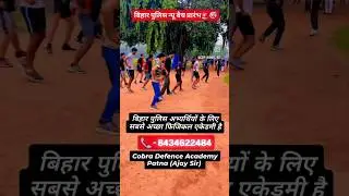Cobra Defence Academy Patna Gandhi Maidan🔥#best_academy #physical_academy #biharpolice #sipahibharti