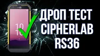 Дроп-тест терминала сбора данных компании Cipherlab модель RS36