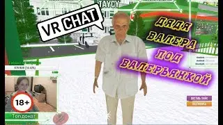 VRCHAT - ДЯДЯ ВАЛЕРА ПОД ВАЛЕРЬЯНКОЙ 👴👊