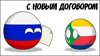 С новым договором ( Countryballs )