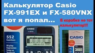 Калькулятор Casio FX-991EX и FX-580VNX вот я попал...