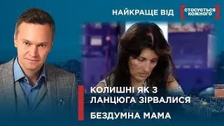 КОЛИШНІ ВЛАШТУВАЛИ РОЗБІРКИ | ТАКУ МАТУСЮ НЕДРУГУ НЕ ПОБАЖАЄШ... | Найкраще від Стосується кожного