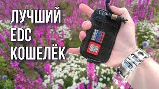 🔥 EDC Кошелек / EDC Wallet / Мой выбор! 