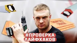 #РАЗОБЛАЧЕНИЕ ЛАЙФХАКОВ: Сверлим и пилим фанеру без сколов?!