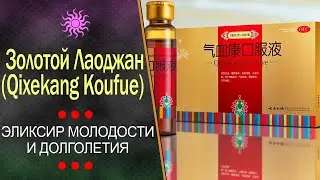 Золотой Лаоджан (Qixekang Koufue) эликсир молодости и долголетия