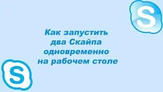 Как запустить два Скайпа одновременно на рабочем столе