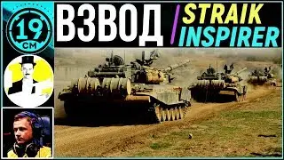 Супер скилловый взвод с Straik и Inspirer!