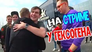 Братишкин На СтримФесте ОТЖАЛ Стрим у Гексогена