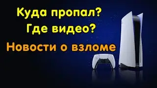 Где я? Почему нет роликов, что будет дальше? Новости сцены.