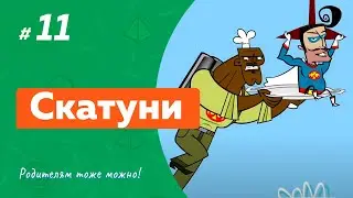 СКАТУНИ (11 выпуск) (2012) детское шоу