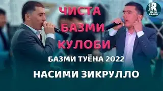 Насими Зикрулло   Базми Туёна  Чиста  Базми Кулоби  2022с2022с Nasimjoni Zikrullo Bazmoro 2022s