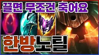 갱킹확률 100% 정글러ㅋㅋㅋ끌면 단 한방에 죽는다ㅋㅋㅋㅋ【AP 노틸러스】