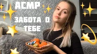 АСМР✨Забота о больном💫Вылечу тебя от гриппа⭐️шёпот⭐️\ASMR\PATIENT CARE/whisper