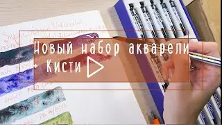 Набор акварели Supervision Layered color и новые кисти Aquadyta