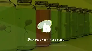 Донорская сперма