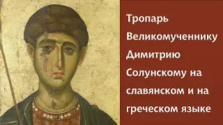 Тропарь Великомученику Димитрию Солунскому на славянском и греческом языках - византийский распев.