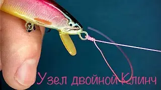 Мой любимый узел, Двойной Клинч.