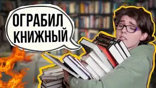 ОГРАБИЛ книжный! Дешевые Книжные покупки Что почитать?