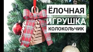 Ёлочная игрушка КОЛОКОЛЬЧИК.Плетение из бумажной лозы.