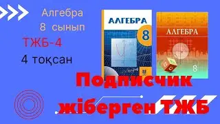 ТЖБ/СОЧ-4. 8 сынып. Алгебра. 4 тоқсан. Подписчиктен келген ТЖБ.