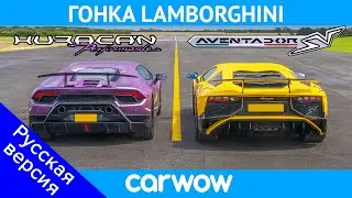 Lamborghini Aventador SV против Huracan Performante  - ГОНКА и ПРОВЕРКА ТОРМОЖЕНИЯ